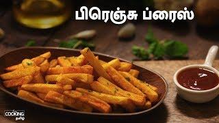 பிரெஞ்சு ப்ரைஸ் | French Fries Recipe in Tamil