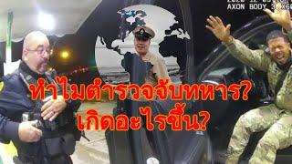 ทำไมตำรวจจับทหาร? เกิดอะไรขึ้น?