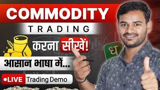 Commodity me Trade Kaise kare ? Commodity Trading for Beginners | Future & Option Trading in hindi