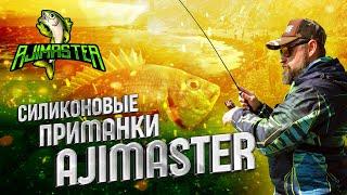 AjiMaster. Уловистые силиконовые приманки для морской рыбалки. Рокфишинг на Чёрном море!