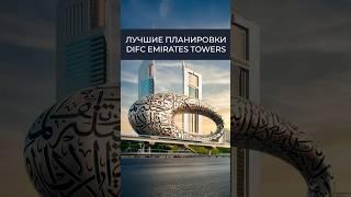 Лучшие планировки в Emirates Towers | DIFC | Инвестиции в недвижимость | Дмитрий Mike Иванов