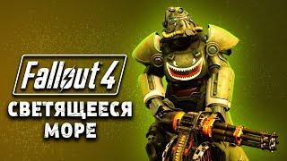 FALLOUT 4 - СВЕТЯЩЕЕСЯ МОРЕ