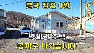 세상에~역세권 주택 1.5억짜리5천만원~결과적으로 집값은 공짜로 나왔습니다[땅지통]