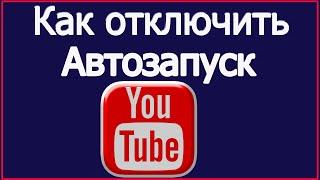 Как отключить автозапуск ютуб | выключить автозапуск видео на ютуб