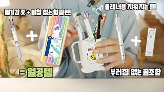 필기감 미쳤는데??/번짐,비침 없는 볼펜+형광펜/0.3mm 부러짐 없는 샤프+샤프심/선명한 지워지는 펜