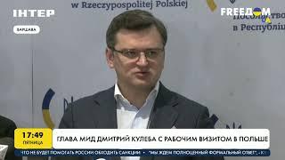 Глава МИД Дмитрий Кулеба с рабочим визитом в Польше | FREEДОМ - UATV Channel