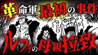 ルフィの母親は天竜人！革命軍が起こした世界最悪の事件とは…【 ワンピース 考察 1067話 最新 伏線 】※ ネタバレ 注意