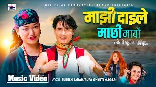 MAJHI DAILE MACHHI MARYO|Suresh Anjan| Rupa G.Magar|Chris Gurung|Dipshikha Gurung| Nepali Song 2081