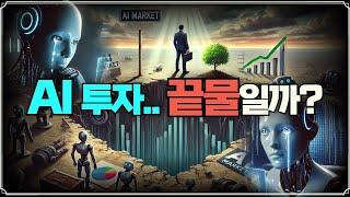 [Replay 미장원] AI 투자.. 끝물일까? (f. 안동후 이사)