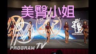 2020 GLOBAL CLASSIC M PROGRAM CHAMPIONSHIP 美臀小姐決賽