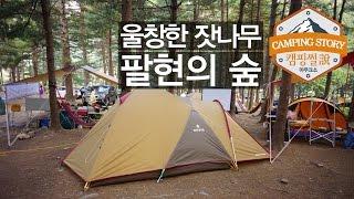 [오토캠핑 추천 명소] 팔현캠프 캠핑유저그룹 캠핑[Camping User Group) 스노우피크 어메니티돔 캠핑썰 캠핑영상