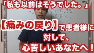 【全ては患者様の笑顔のために！】痛みの戻りで心苦しい思いをしているあなたへ