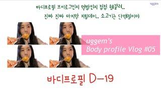 [VLOG]D-19 진짜 진짜 마지막 치팅 바디프로필 브이로그 (한우 오마카세 /런데이/ 바프식단 )