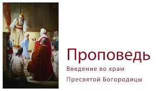 Протоиерей Владимир Колосов. Введение во храм Пресвятой Богородицы, 2017 г.
