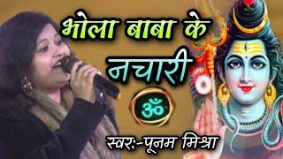 भोला बाबा के नचारी//यौ भोला बाबा बेकल परल छी #Poonam mishra Maithili shiv nachari live show