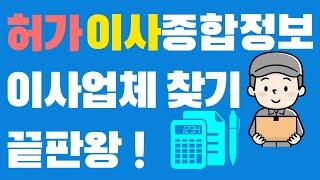 이사 준비할 때, 정식 허가업체(국토교통부) 이삿짐센터 찾는 법!  '허가이사종합정보' 사이트 소개