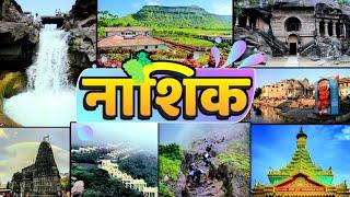 Top 10 Best Tourist places to Visit in Nashik | नाशिक में घुमने के 10 सबसे अच्छे स्थान