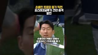 손흥민 트로피 들기 직전 포스테코글루가 건넨 충격 발언