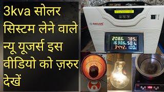 3kw सोलर सिस्टम की जानकारी 2025     how to 3kva solar system information in2025#viralvideo