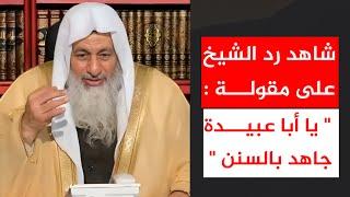 رد الشيخ مصطفى العدوي على مقولة : " يا أبا عبيدة جاهد بالسنن "