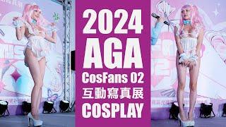 星野秀奈 XUXU｜Cosplay｜AGA CosFANS 02｜台湾コスプレ