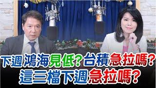 '25.01.03【財經一路發】大來國際證券投顧陳彥蓉分析師談「下週鴻海見低？台積急拉嗎？這三檔下週急拉嗎？」