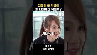 인생에 큰 시련이 왜 나에게만 닥칠까? #공감 #인생명언 #동기부여 #인생조언 #조언 #명언 #명언모음 #이지영 #위로