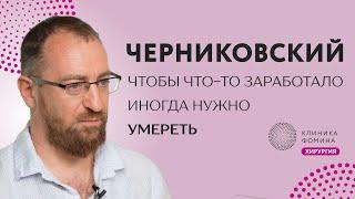 Черниковский: как учить хирургов // о проблемах здравоохранения