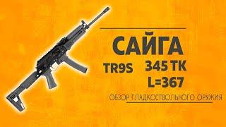 Сайга TR9S 345 ТК