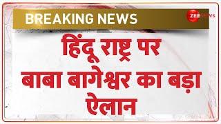 Breaking News: हिंदू राष्ट्र पर बाबा बागेश्वर का बड़ा ऐलान | Baba Bageshwar on Hindu Rashtra | BJP