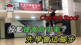 籃球教學 - 射手必備Catch & Shoot接球腳步 ｜ yo4籃球