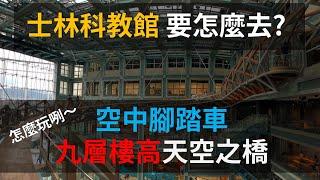 台北「士林科教館」要怎麼去？國立台灣科學教育館到底怎麼玩？空中腳踏車！懸空九層高天空之橋！！！情侶必去、親子聖地、網美打卡拍照點  #戶外旅遊 #旅行 #出遊 #景點 #交通