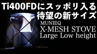 【2024ニューアイテム】ミュニーク Xメッシュストーブ Ti400FDにスッポリ入るサイズが新登場