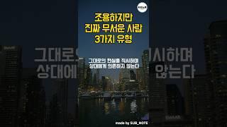 조용하지만 무서운 사람의 유형 #명언 #명언모음 #좋은글