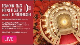 LIVE Симфонический оркестр и солисты Пермского театра оперы и балета | Perm Opera and Ballet Theatre