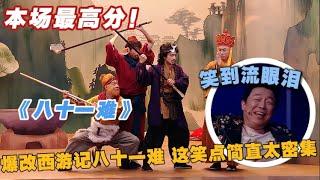 喜人爆改西游记八十一难 这笑点简直太密集！ #搞笑 #喜人奇妙夜 #娱乐