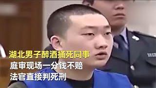 湖北男子醉酒捅死同事，庭審現場一分錢不賠，法官直接判死刑 #神秘老樹 #案件 #探案 #懸案 #懸疑