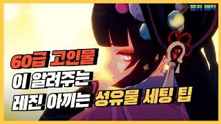 뉴비라면 꼭 들어야함 전 캐릭 종결 세팅 중인 경험담 [원신]