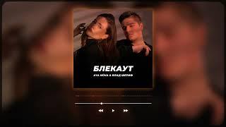 AYA NÓVA & ВЛАД ШЕРИФ - Блекаут