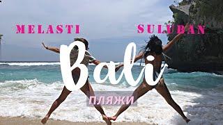 Пляжи Бали. Melasti Beach. Suluban Beach Uluwatu и Single Fin Bali