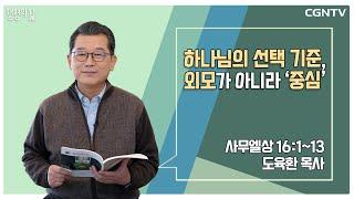 [생명의 삶 큐티] 하나님의 선택 기준, 외모가 아니라 '중심' | 사무엘상 16:1-13 | 도육환 목사 | 230222 QT