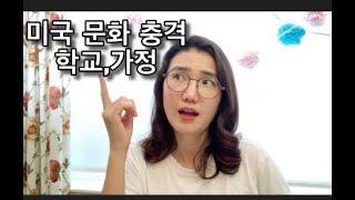 미국 문화충격/미국 초등학교 총회 학부모 참여도/미국 학교문화 경험담