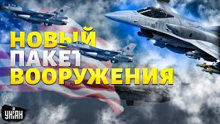 ️Мощнейшее оружие из США уже В ПУТИ. Десятки F-16 в украинском небе