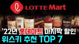 22년 롯데마트 위스키 마지막 할인! 추천 TOP7