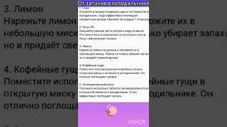От плохих запахов в холодильнике. #советы#лайфхаки#холодильник#кухня#дача#деревня#кулинария