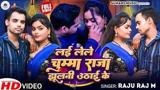 #video #bhojpuri के Lai Lele chumma Raja Jhulani Uthai ke Singar Raju Raj M  सुपर हिट सोंग