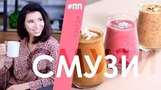 3 летних рецепта СМУЗИ | ПП рецепты