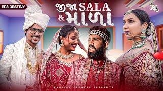 Jija Sala & Mala ||  Ep. 03  | Prem Prakran  | Love Story  | Gujarati Web Series | Kaminey Frendzz