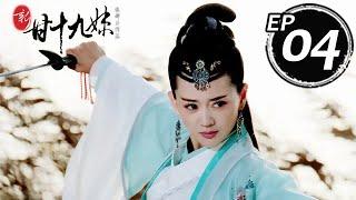 新甘十九妹 第04集（張定涵、崔鵬、秦雪等主演）