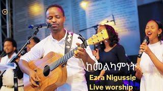 እጅግ ድንቅ አምልኮ//ከመልካምነት//Ezra Nigussie Kemelekamenet protestant  mezemur 2022